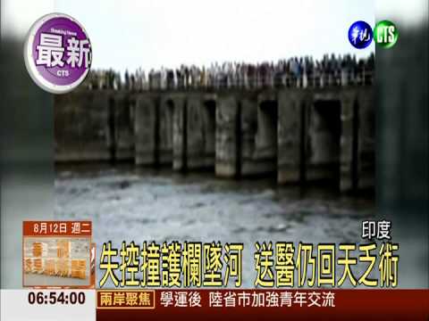 車輛失控墜河 印度5青年溺斃