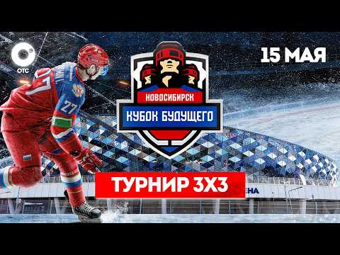 Турнир 3х3  полуфиналы: Россия U20 – СХЛ, Беларусь U20 – Россия U18 | ОТС LIVE — прямая трансляция
