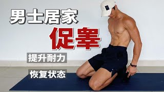 12分钟男士居家自然促睾｜提高精神状态