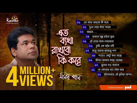 Monir Khan - Eto Betha Rakhbo Ki Kore | এত ব্যথা রাখবো কি করে | Full Audio Album