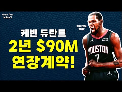 |느바소식| 케빈 듀란트, 휴스턴과 연장계약! 무려 $30M 페이컷!