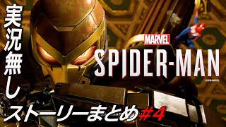 #4  ショッカーとの対峙【Marvel's Spider-Man】実況無 ストーリー ps4版 マーベルズスパイダーマン ゲーム Marvel’s Spider-Man: Miles Morales