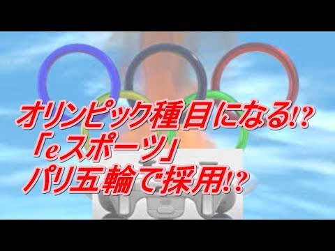 eスポーツがオリンピック競技になる可能性はあるのか?