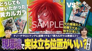 【ワンピースカード】今、実は結構アツい立ち位置!?注目している黄カルガラvs青緑ルフィの対戦・解説!!