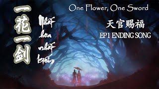 【EN\VN\PINYIN】 ONE FLOWER ONE SWORD/NHẤT HOA NHẤT KIẾM 《一花一剑》| Heaven Official&#39;s Blessing (天官赐福) OST