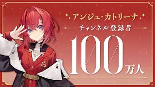 【祝！】アンジュ・カトリーナ 登録者100万人達成！