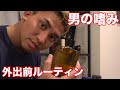 出かける前に必ず行う男の外出準備ルーティン