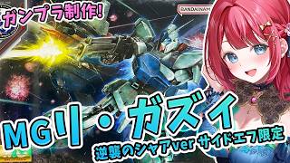 【ガンプラ】実写🌸MGリ・ガズィ  逆襲のシャアVer. サイドエフ限定を製作🌟機動戦士ガンダム逆襲のシャア【女性実況/プラモ/ガンダム/ガンプラ初心者】