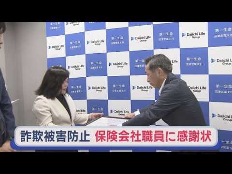YouTube Video 顧客の保険解約にピンときた…「理由があいまいでおかしい」　詐欺被害防いだ生命保険会社の職員に感謝状　