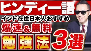 【ヒンディー語学習法】インド在住日本人おすすめ爆速でヒンディー語が学べる無料ツール３選 | これさえあればOK！【外国語習得、大阪大学、ヒンディー語文法解説】
