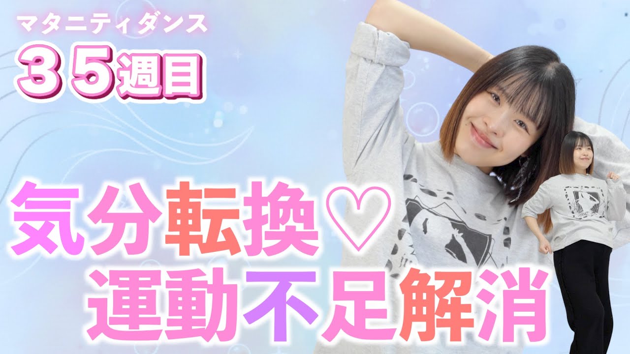 【妊娠35週マタニティダンス】いよいよ臨月ですね♡妊娠中もできる簡単ストレッチ＆ダンス　#妊娠後期 #運動不足解消 #マタニティ　※実施前に必ず概要欄をお読みください
