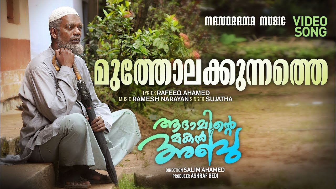 Mutholakunnathe | Adaminte Makan Abu | Video | Sujatha | Rafeeq Ahmed | Ramesh Narayan| Salimkumar