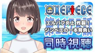 【同時視聴】ONEPIECE エルバフ編 1175話「エルバフ炎上 炸裂！ジンベエの一本背負い」