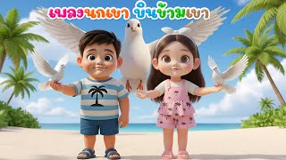 เพลง นกเขาบินข้ามเขา เพลงเด็กในตำนาน เรียนรู้สัตว์ เสียงสัตว์ เพลงเด็กคิดส์มีซอง 2568 | KidsMeSong