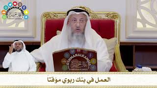 421 - العمل في بنك ربوي مؤقتاً - عثمان الخميس
