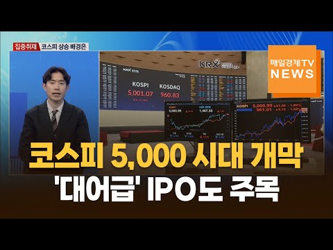 코스피 5,000 시대 개막…케이뱅크·무신사 '대어급' IPO도 주목 https://img.youtube.com/vi/lo9SP4OiacM/hqdefault.jpg 코스피 5,000 시대 개막…케이뱅크·무신사 '대어급' IPO도 주목