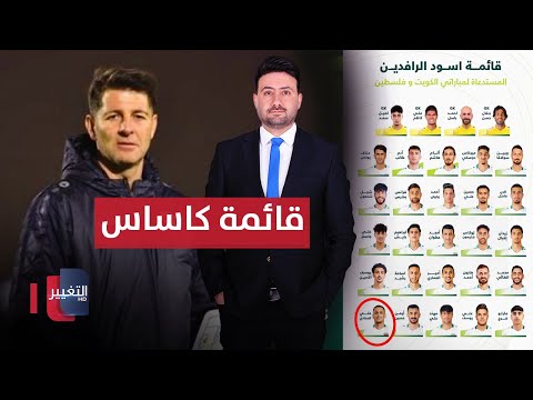 فيديو | قائمة كاساس لمواجهة الكويت تحظى بإشادة النقاد | ملاعب