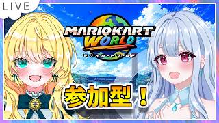 【参加型！マリオカートワールド配信】久々のレース！17日の雪の妖精乙姫美雪さんとマリカワールド！ #148【初見・合流大歓迎！】※概要欄必読 #MaxVR