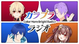 〖 #カラブララジオ 〗初回放送！ゆるっと雑談お題はコメントから！？〖ColorMoreBright〗