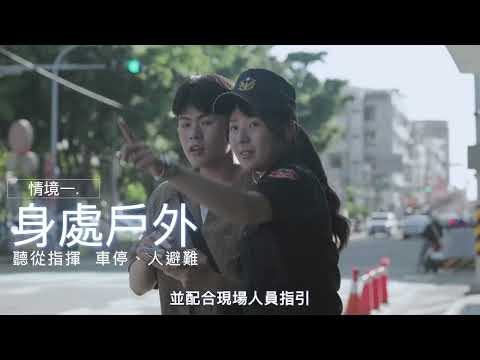2026城鎮韌性演習影片
