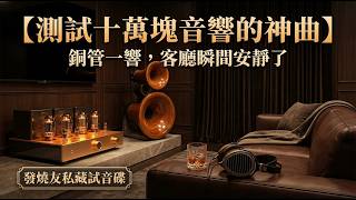 📻 拿這首交響樂去測試朋友十萬塊的音響，銅管一出來，我們兩個人在客廳安靜了整整三分鐘｜發燒友私藏試音碟｜極致動態範圍