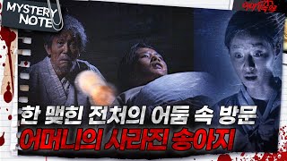 Download lagu [미스터리 노트] 한 맺힌 전처의 어둠 속 방문, 어머니의 사라진 송아지｜#미스터리노트 MBC980410방송 mp3