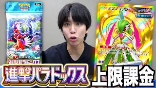 最新弾「進撃パラドクス」上限課金開封！ガチ強カードだらけ…【ポケポケ】
