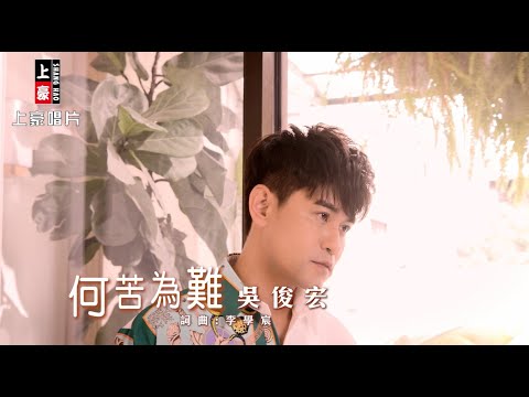 【MV首播】吳俊宏 - 何苦為難 (官方完整版MV)