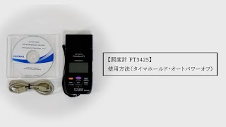 照度計 FT3425 使用方法（タイマーホールド・オートパワーオフ）