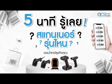 5 นาทีรู้เลย สแกนเนอร์ตัวไหนเหมาะกับคุณ