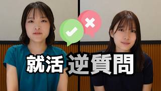 理系就活の逆質問｜NG・OK例を実演しながら解説
