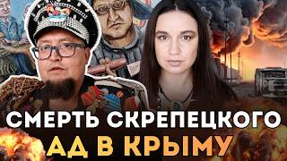 Убийство Скрепецкого в Польше | Остров Крым в тотальной изоляции | Рубрика "НеСтрим"
