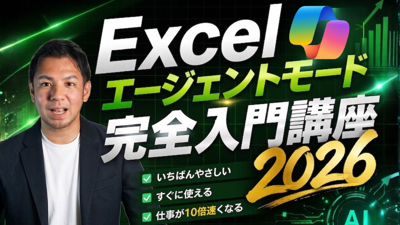 【練習ファイルあり】CopilotのExcelエージェントモード入門完全マスター2026