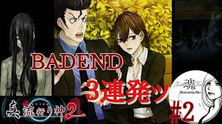 【ホラー】真流行り神2 ～○○の女・前編～ #2 BADEND3連発！ SexyVoice女刑事SoulJa、都市伝説に挑む！