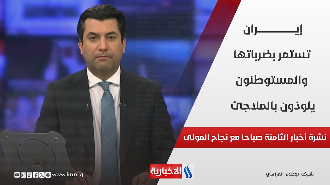 فيديو | إيران تستمر بضرباتها.. والمستوطنون يلوذون بالملاجئ في نشرة اخبار الثامنة صباحاً