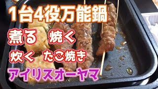 【1台4役万能鍋】煮る　焼く　炊く　たこ焼き（アイリスオーヤマ）