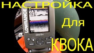 Как настроить эхолот lowrance elite-3x dsi