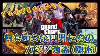 【初見歓迎】アホ四人がやるカジノ強盗やるぞぉぉぉおおお！！！