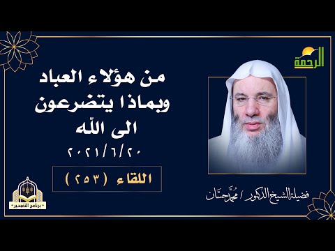 من هؤلاء العباد يارب ؟ وبماذا يتضرعون اليك ؟ برنامج التفسير مع فضيلة الشيخ الدكتور محمد حسان