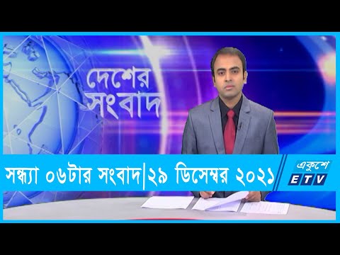 06 PM News|| সন্ধ্যা ০৬টার সংবাদ || 29 December 2021
