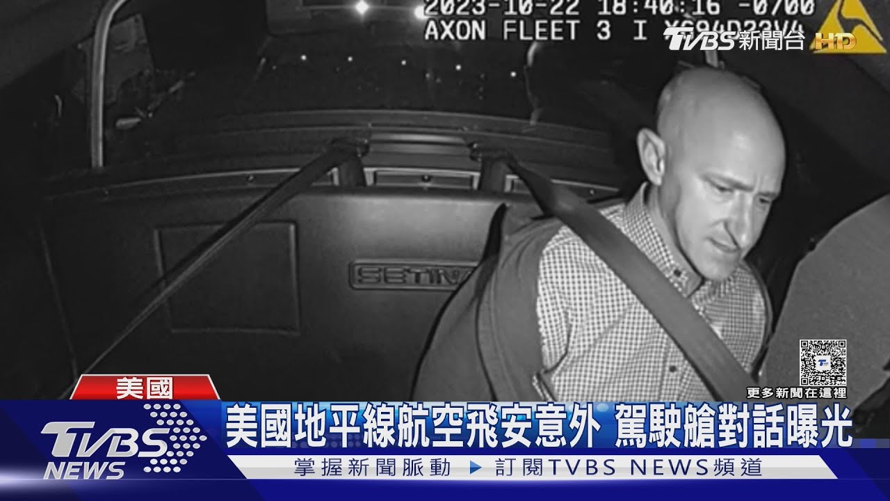 高空試圖關引擎！　美國地平線航空飛安意外　駕駛艙對話曝光