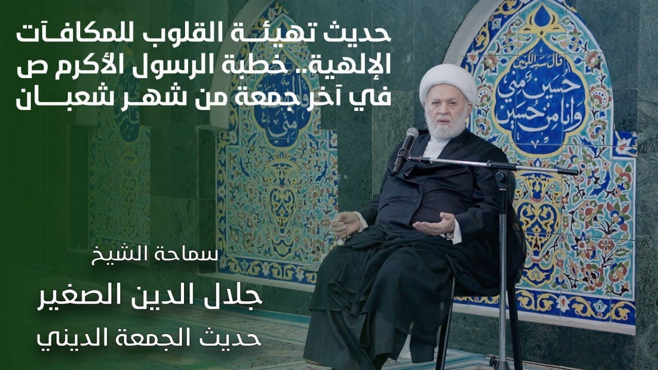 حديث تهيئة القلوب للمكافآت الإلهية.. خطبة الرسول الأكرم ص في آخر جمعة من شهر شعبان