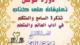 صورة دورة تونس | تعليقات على كتاب تذكرة السامع والمتكلم في آداب العالم والمتعلم | للشيخ أحمد الحازمي 3