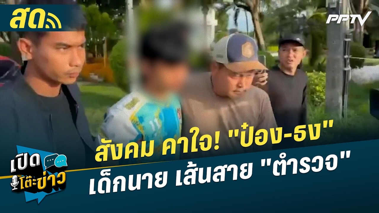 🔴 LIVE เปิดโต๊ะข่าว| สังคม คาใจ! "ป๋อง-ธง" เด็กนาย เส้นสา