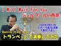 シェルブールの雨傘 I Will Wait For You 楽譜 カラオケ音源 トランペット Cool Ja