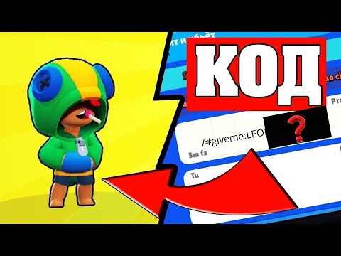 ЭТО СРАБОТАЛО ! ВЫБИЛ ЛЕОНА СПОСОБ РАБОТАЕТ ! КАК ВЫБИТЬ ЛЕГУ В БРАВЛ СТАРС,СЕКРЕТНЫЙ КОД!