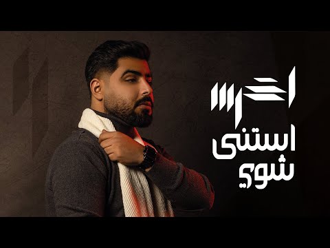 Akhras estana shway official lyric video الأخرس استنى شوي