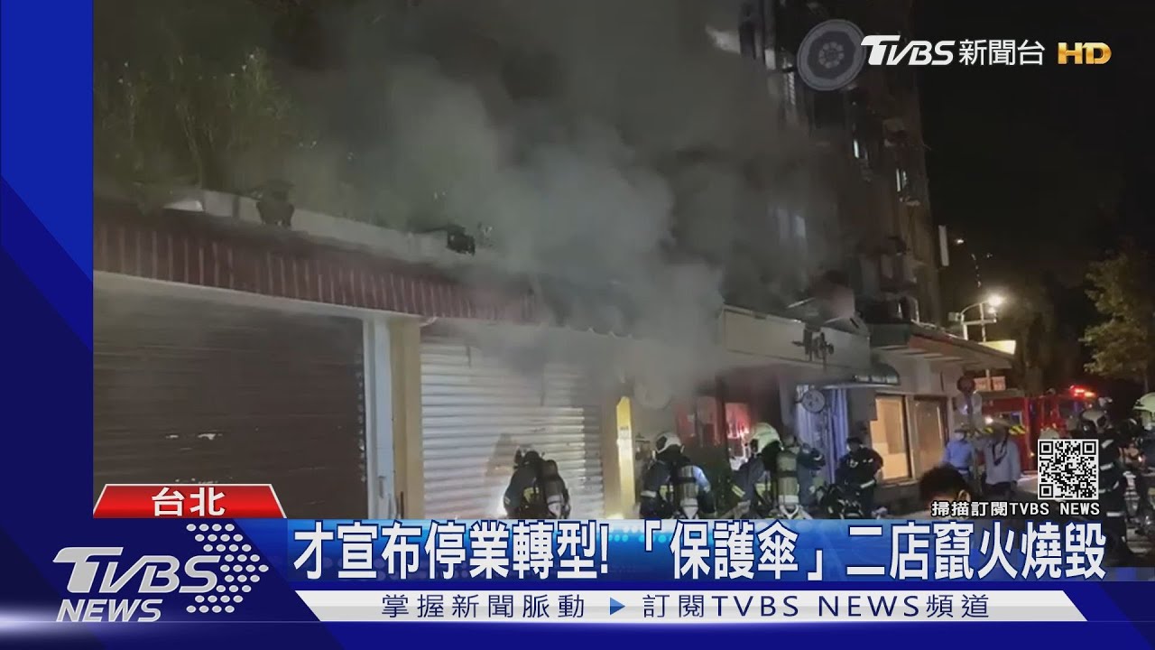 才要停業轉型!保護傘竄火 二店飲料機燒毀