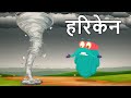 हरिकेन | चक्रवात | Hurricane In Hindi | Dr.Binocs Show |What Is Tropical Cyclone? | Binocs Ki 