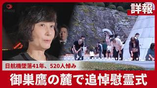 【詳報】御巣鷹の麓で追悼慰霊式 日航機墜落41年、520人悼み